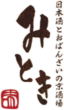 日本酒とおばんざいの京酒場 みとき